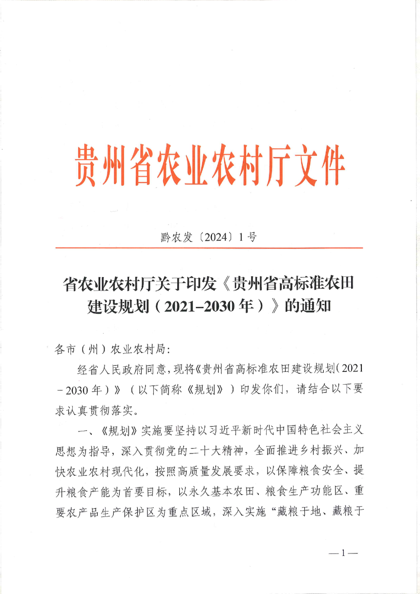 贵州省高标准农田建设规划（2021-2030年）-1