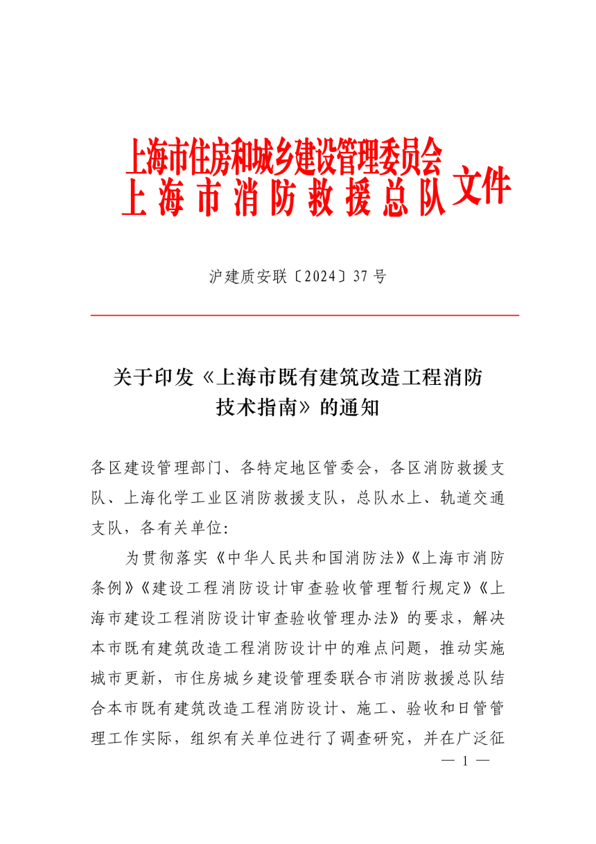 上海市既有建筑改造工程消防技术指南（2024年版）-1