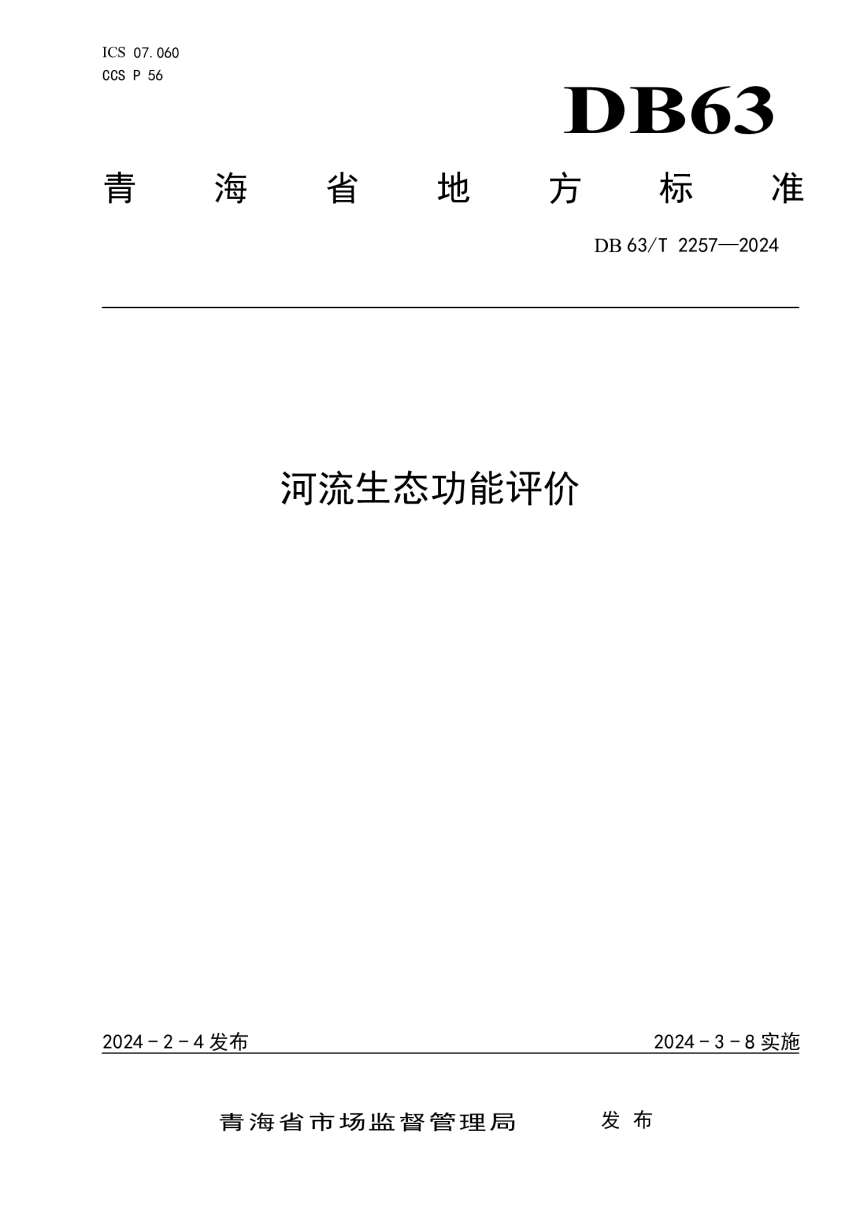 青海省《河流生态功能评价》DB63/T 2257-2024-1