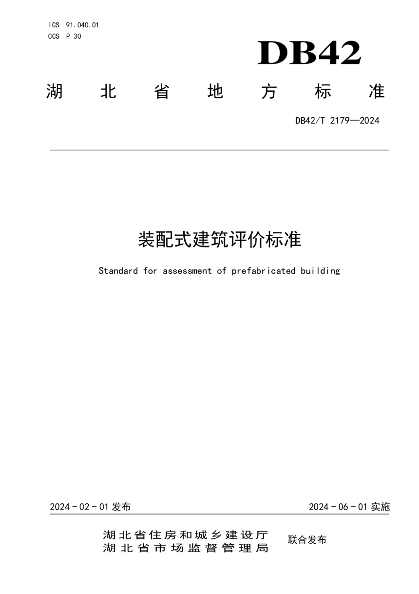 湖北省《装配式建筑评价标准》DB42/T 2179-2024-1