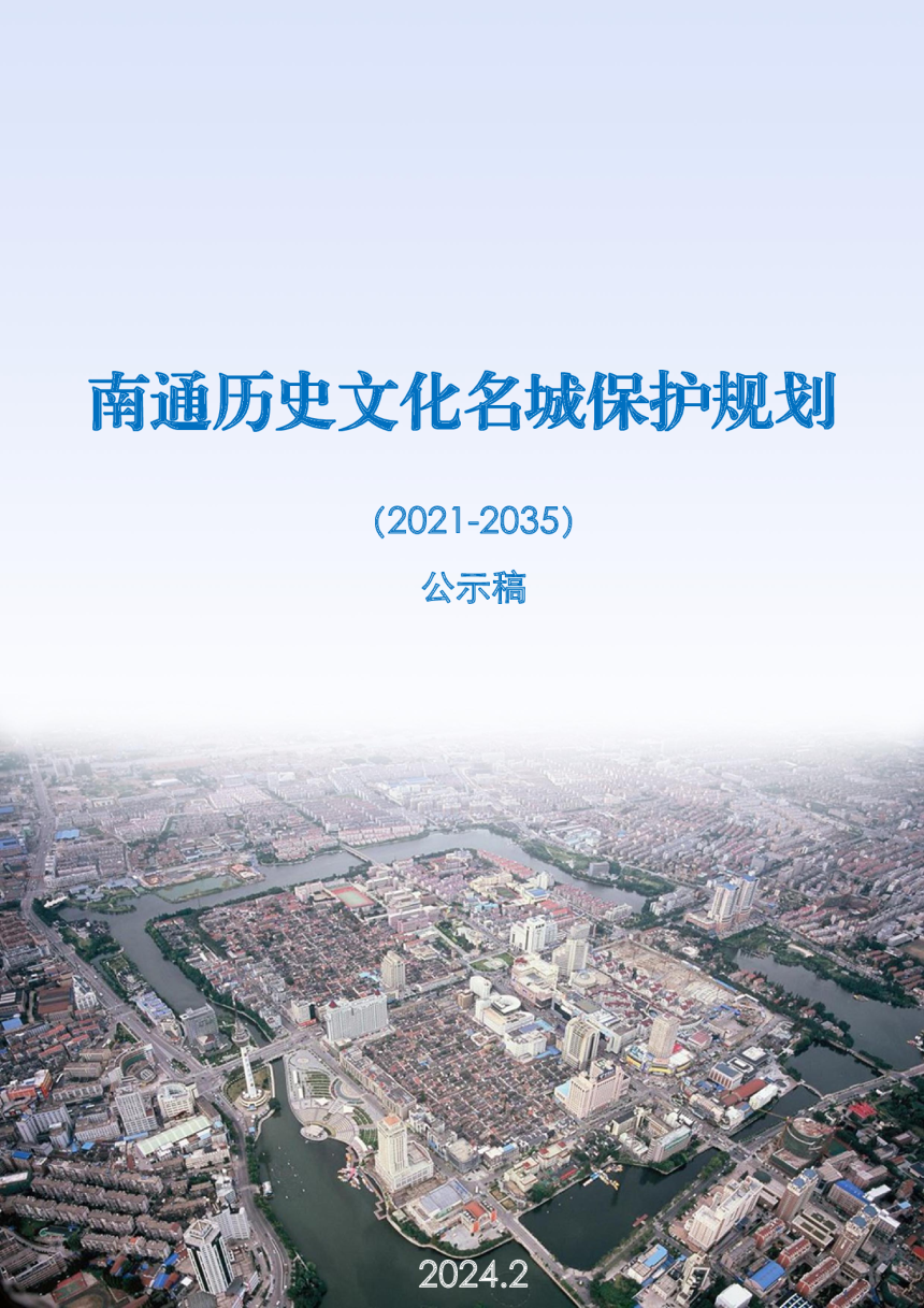 南通历史文化名城保护规划（2021-2035年）-1