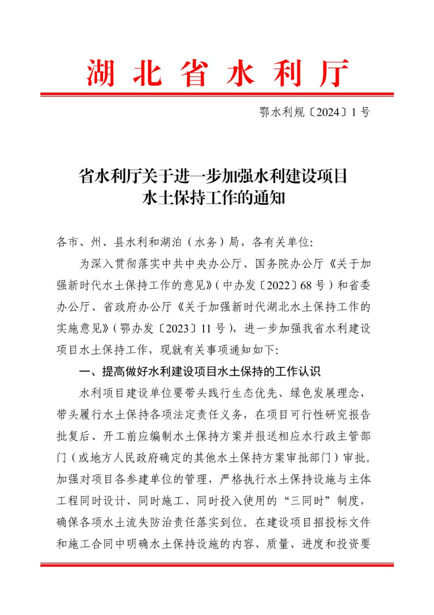 湖北省水利厅《关于进一步加强水利建设项目水土保持工作的通知》鄂水利规〔2024〕1 号-1