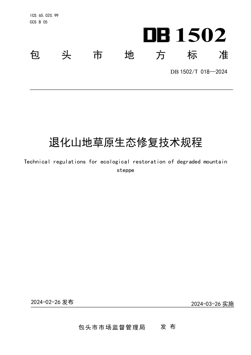 内蒙古自治区包头市《退化山地草原生态修复技术规程》DB1502/T 018-2024-1