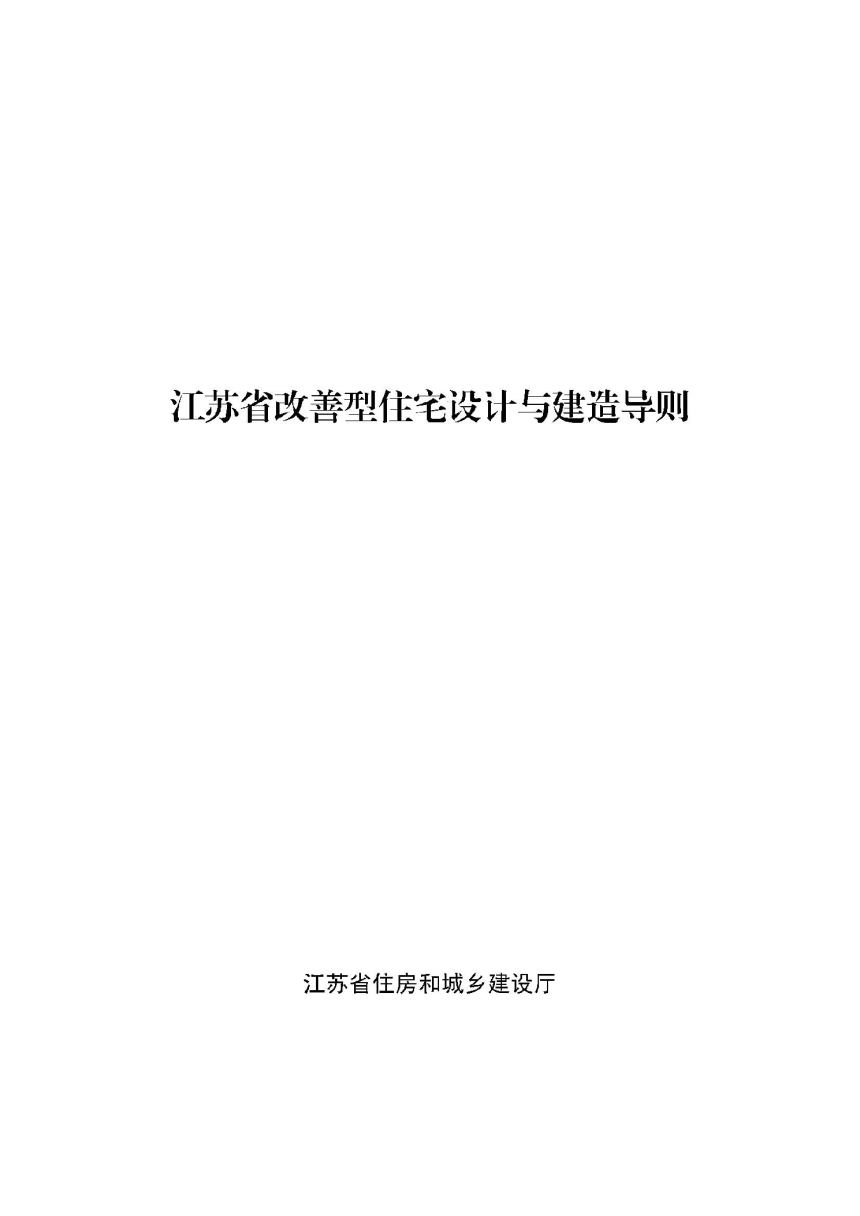 江苏省改善型住宅设计与建造导则-1