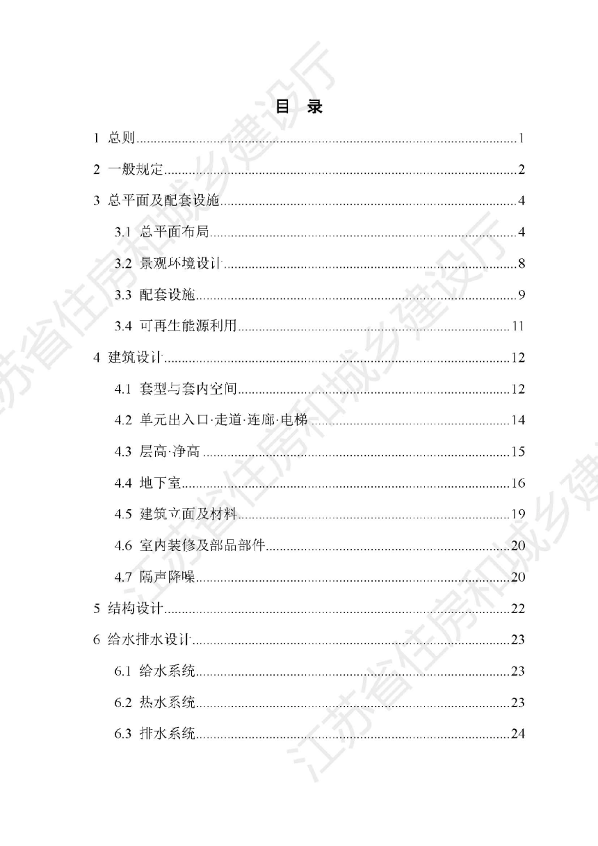 江苏省改善型住宅设计与建造导则-2