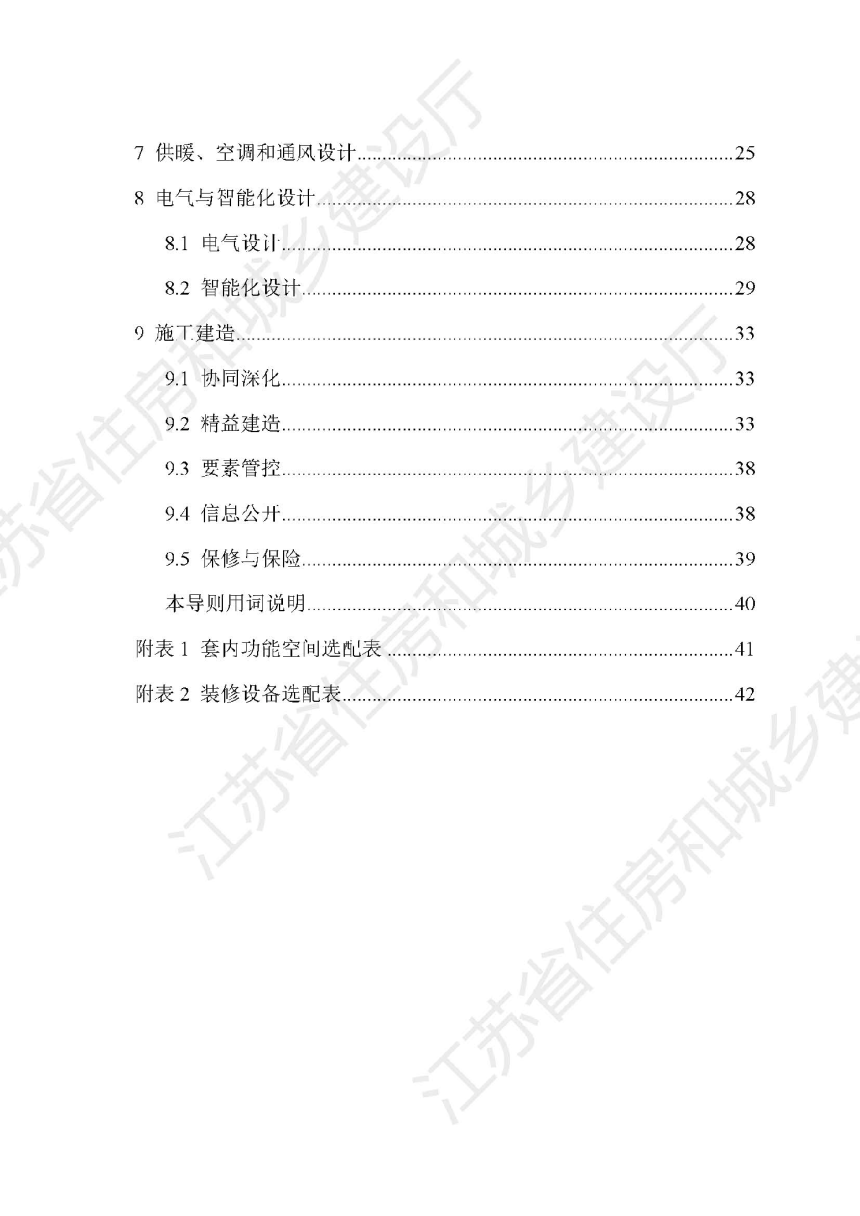 江苏省改善型住宅设计与建造导则-3