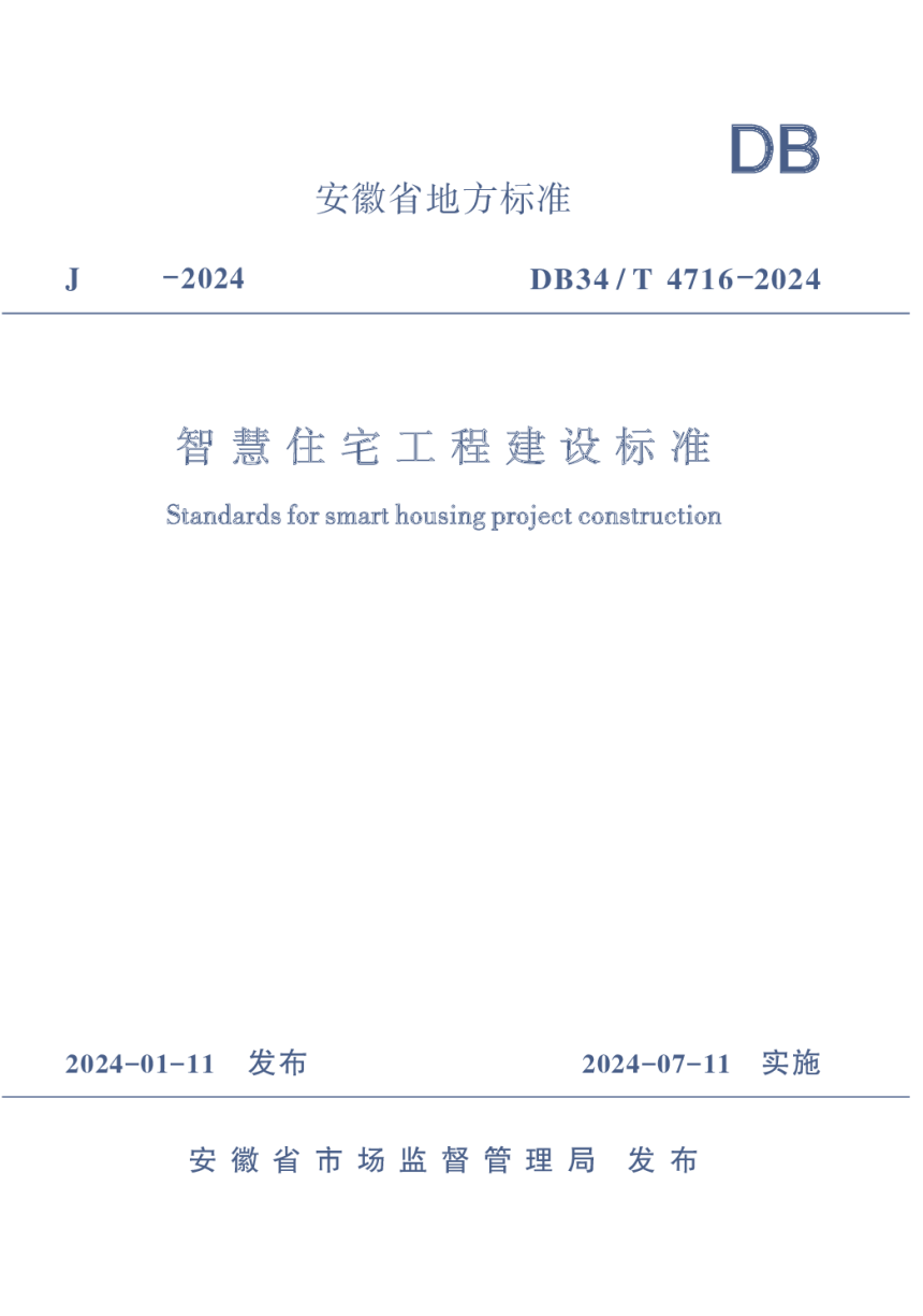 安徽省《智慧住宅工程建设标准》DB34/T 4716-2024-1