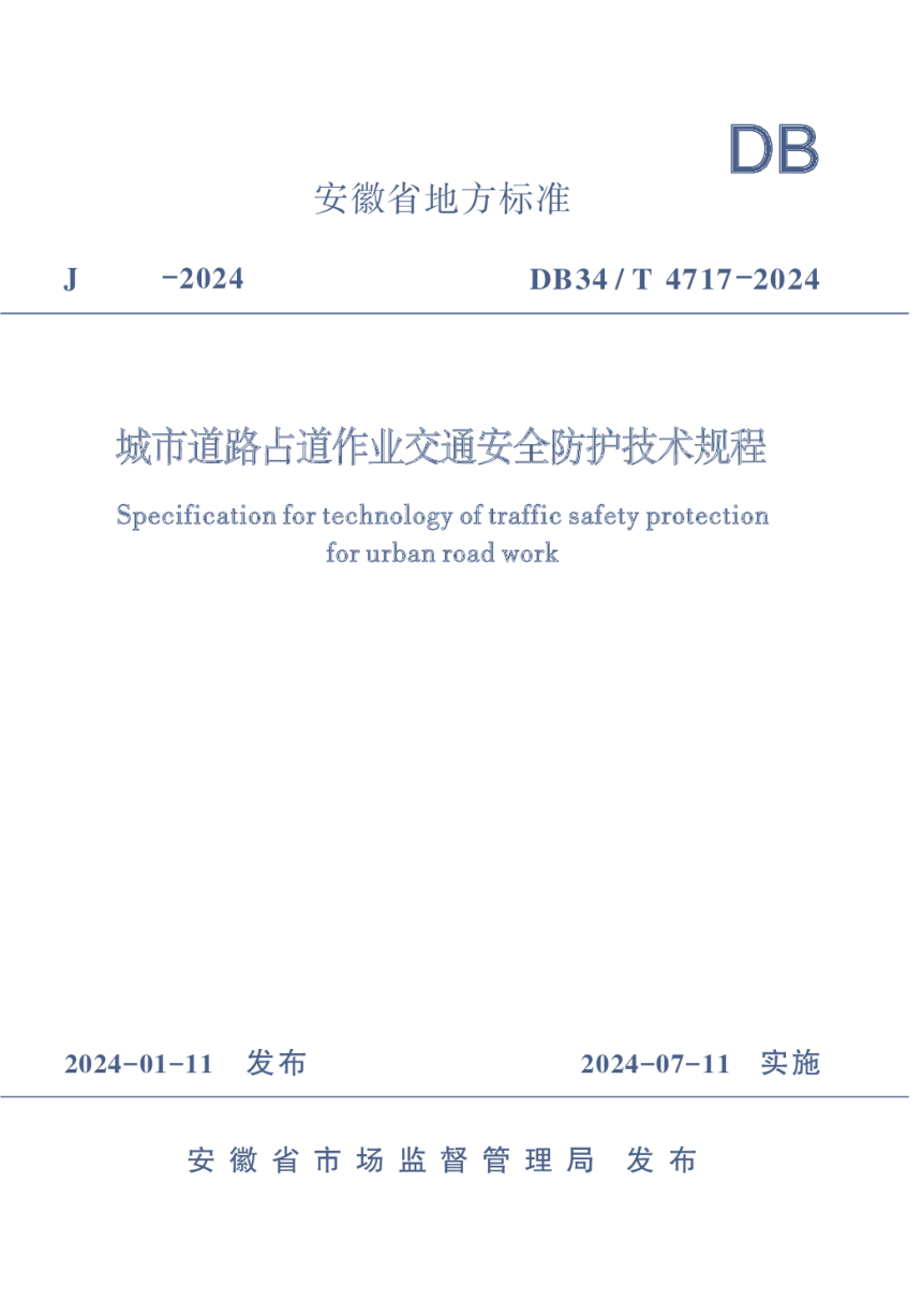 安徽省《城市道路占道作业交通安全防护技术规程》DB34/T 4717-2024-1