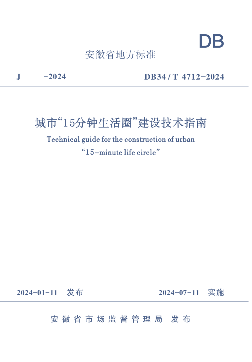 安徽省《城市“15分钟生活圈”建设技术指南》DB34/T 4712-2024-1