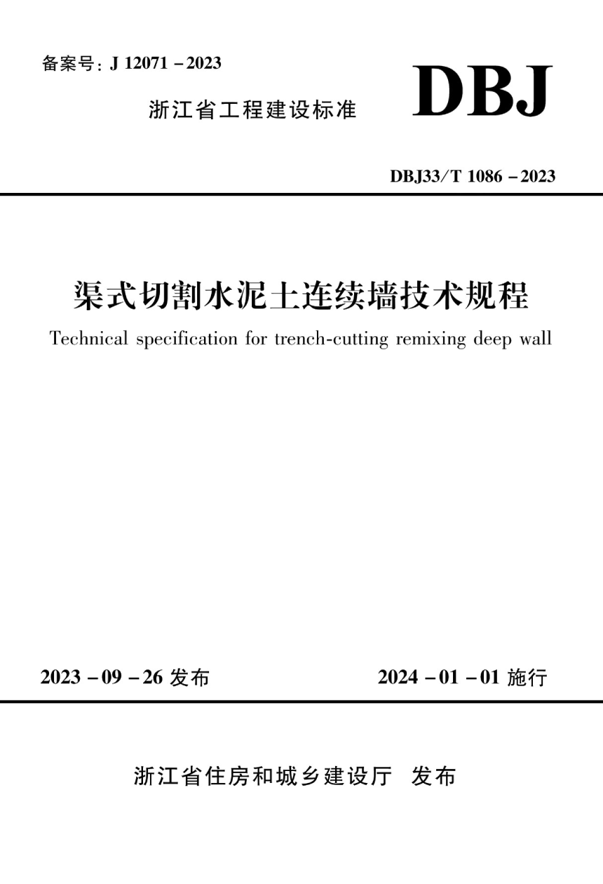 浙江省《渠式切割水泥土连续墙技术规程》DBJ33/T 1086-2023-1