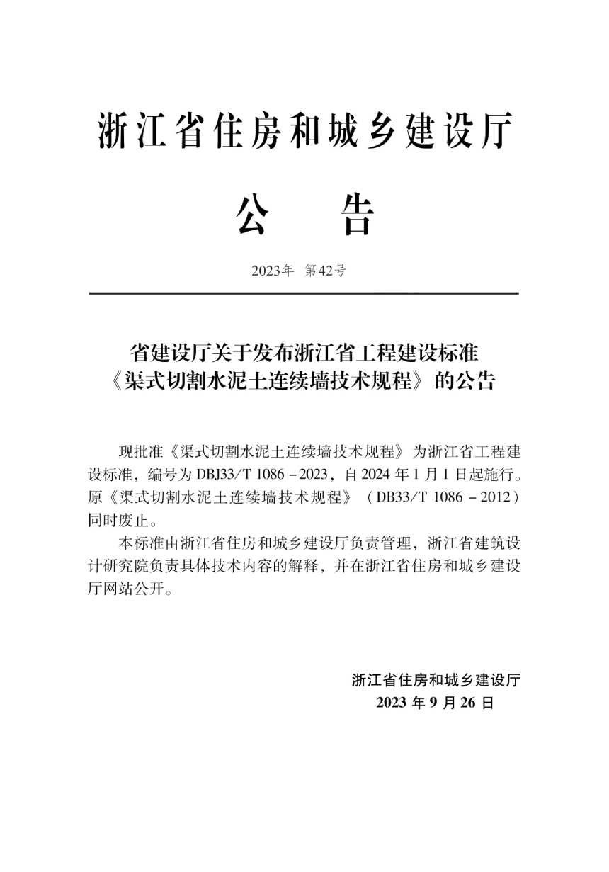 浙江省《渠式切割水泥土连续墙技术规程》DBJ33/T 1086-2023-2