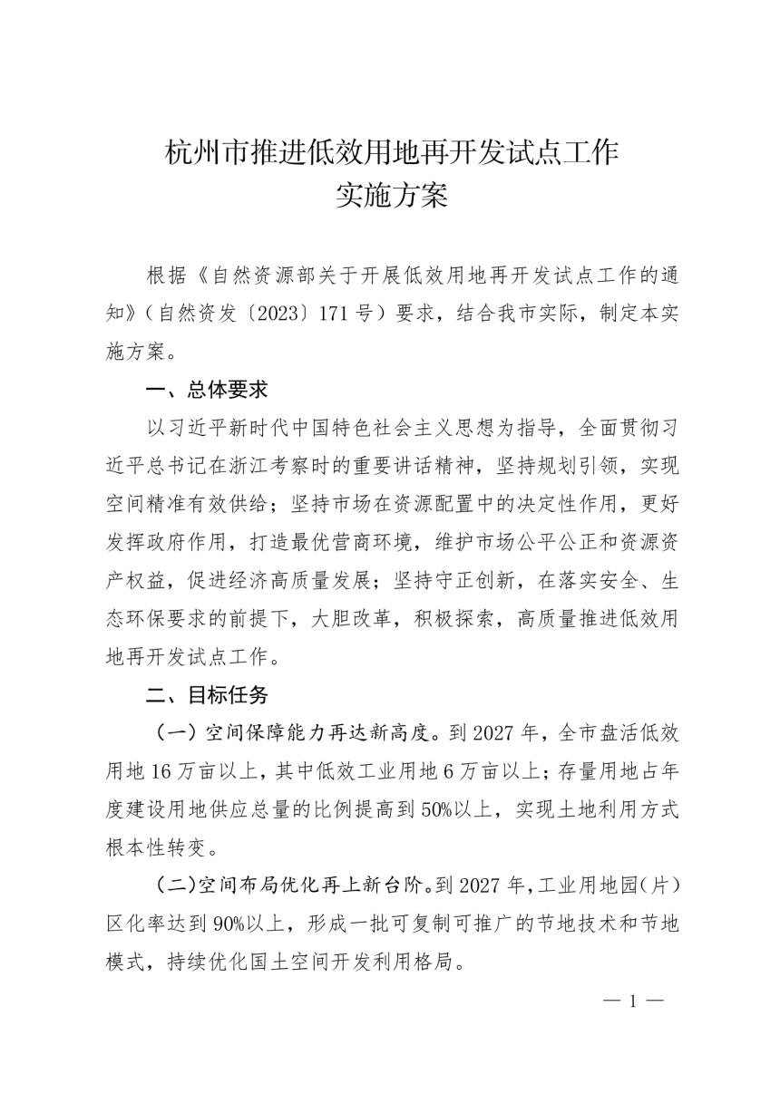 杭州市人民政府办公厅《杭州市推进低效用地再开发试点工作实施方案》杭政办函〔2024〕2号-1