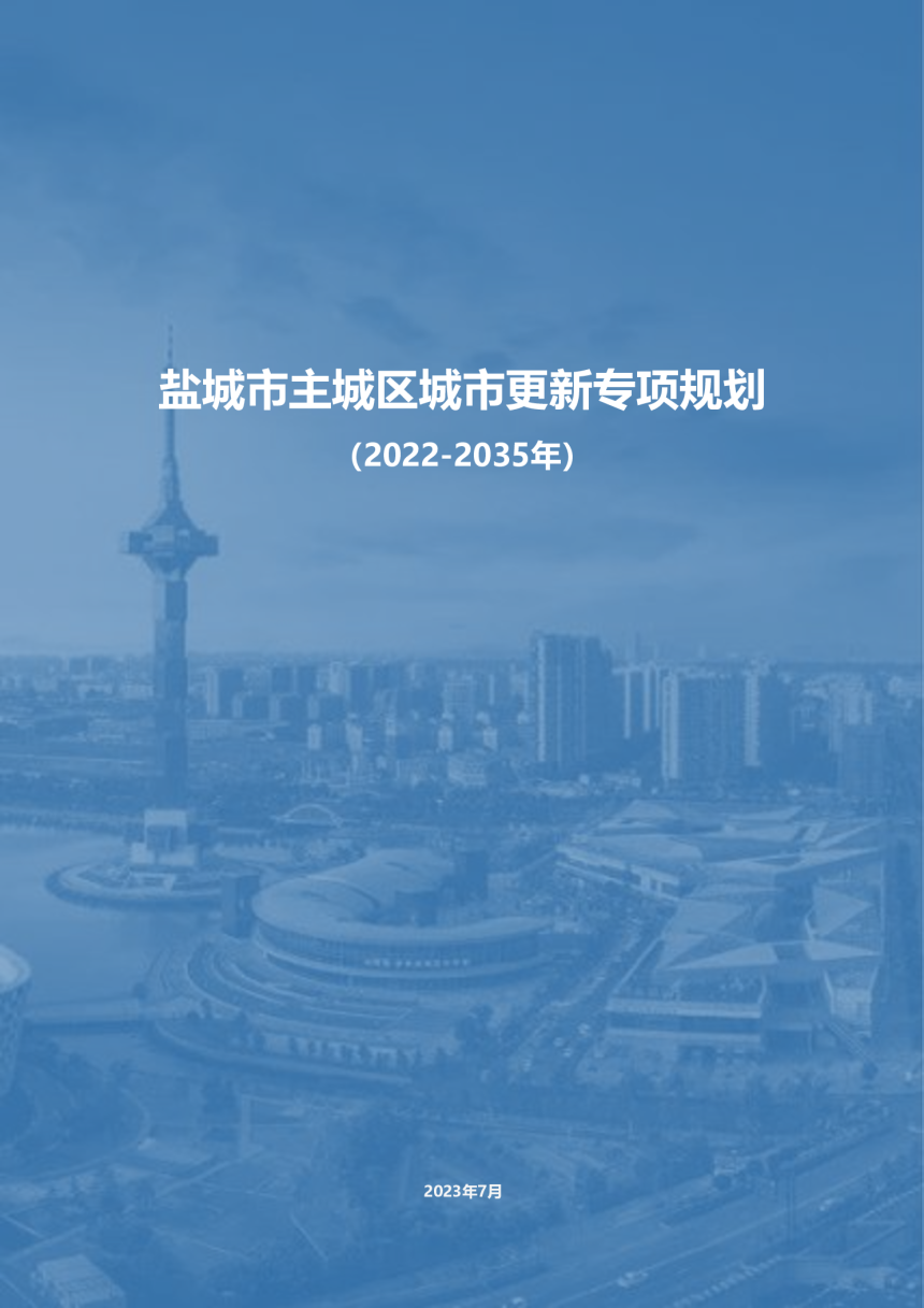 盐城市主城区城市更新专项规划（2022-2035年）-1