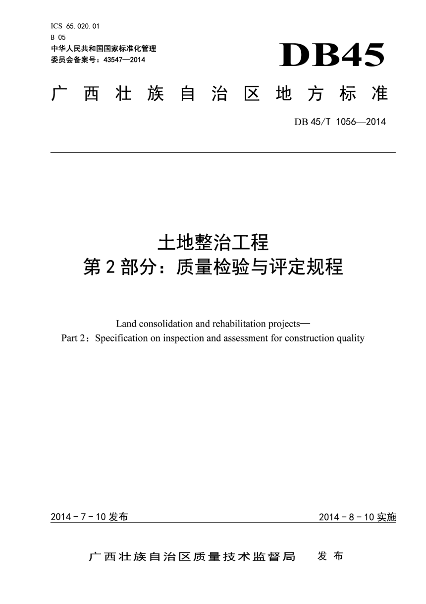 广西壮族自治区《土地整治工程  第2部分：质量检验与评定规程》DB 45/T 1056-2014-1