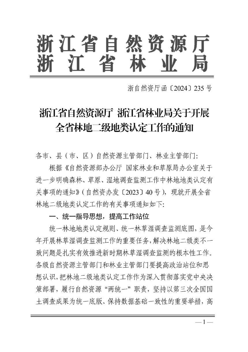 浙江省自然资源厅 浙江省林业局《关于开展全省林地二级地类认定工作的通知》浙自然资厅函〔2024〕235号-1