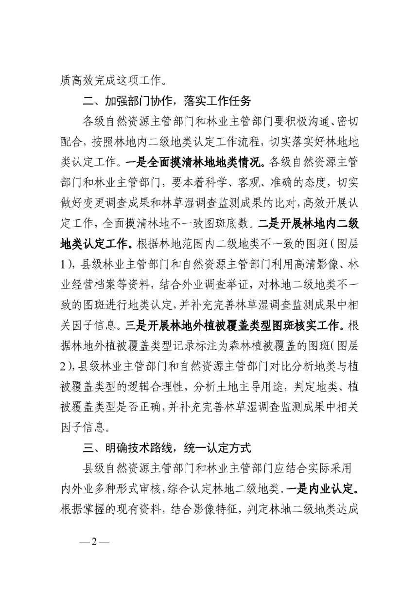 浙江省自然资源厅 浙江省林业局《关于开展全省林地二级地类认定工作的通知》浙自然资厅函〔2024〕235号-2