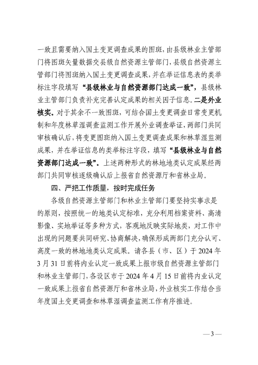 浙江省自然资源厅 浙江省林业局《关于开展全省林地二级地类认定工作的通知》浙自然资厅函〔2024〕235号-3