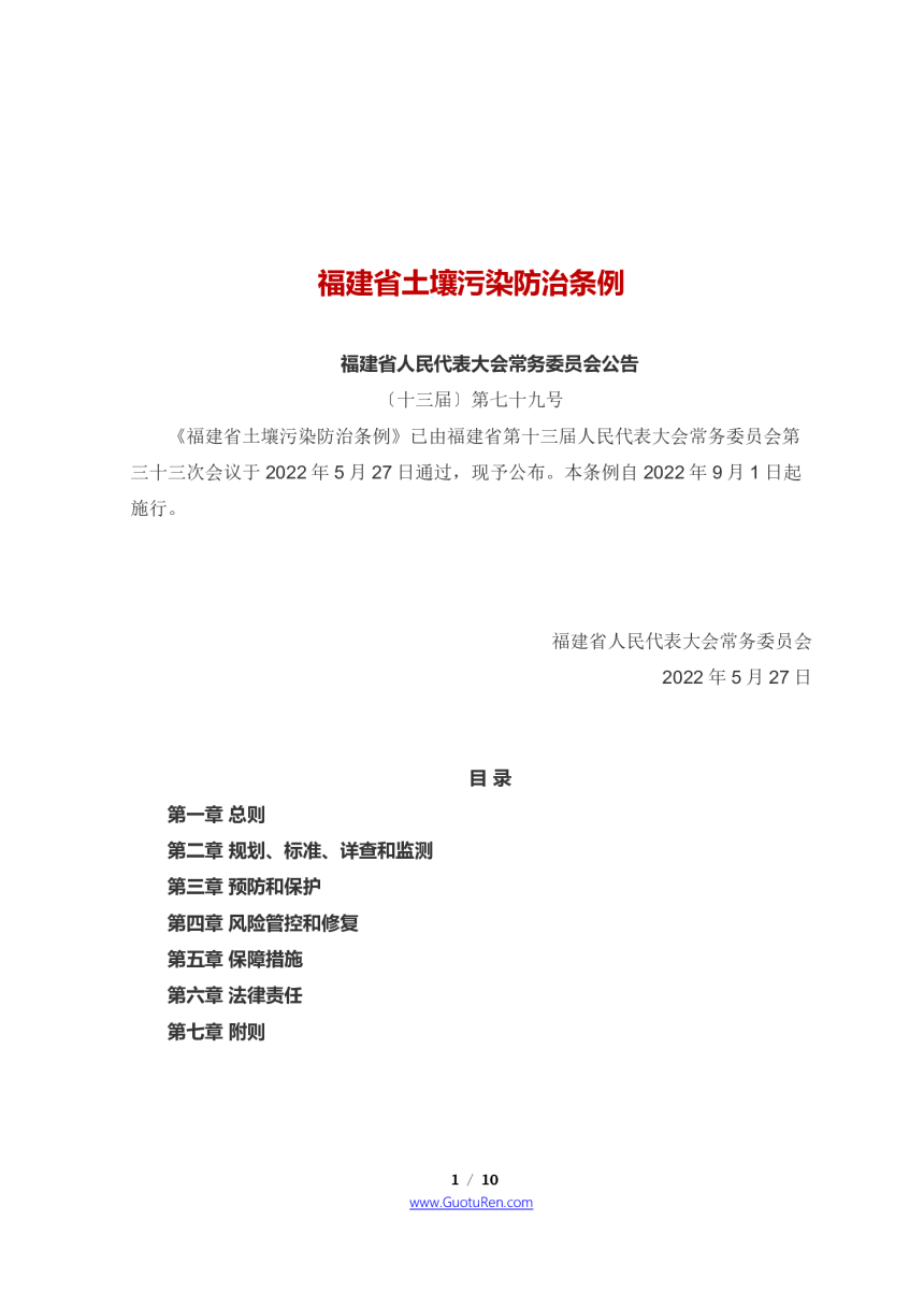 《福建省土壤污染防治条例》（2022年9月1日起施行）-1