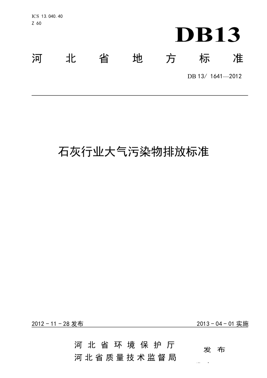 河北省《石灰行业大气污染物排放标准》DB13/ 1641-2012-1