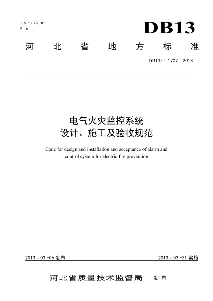 河北省《电气火灾监控系统设计、施工及验收规范》DB13/T 1707-2013-1