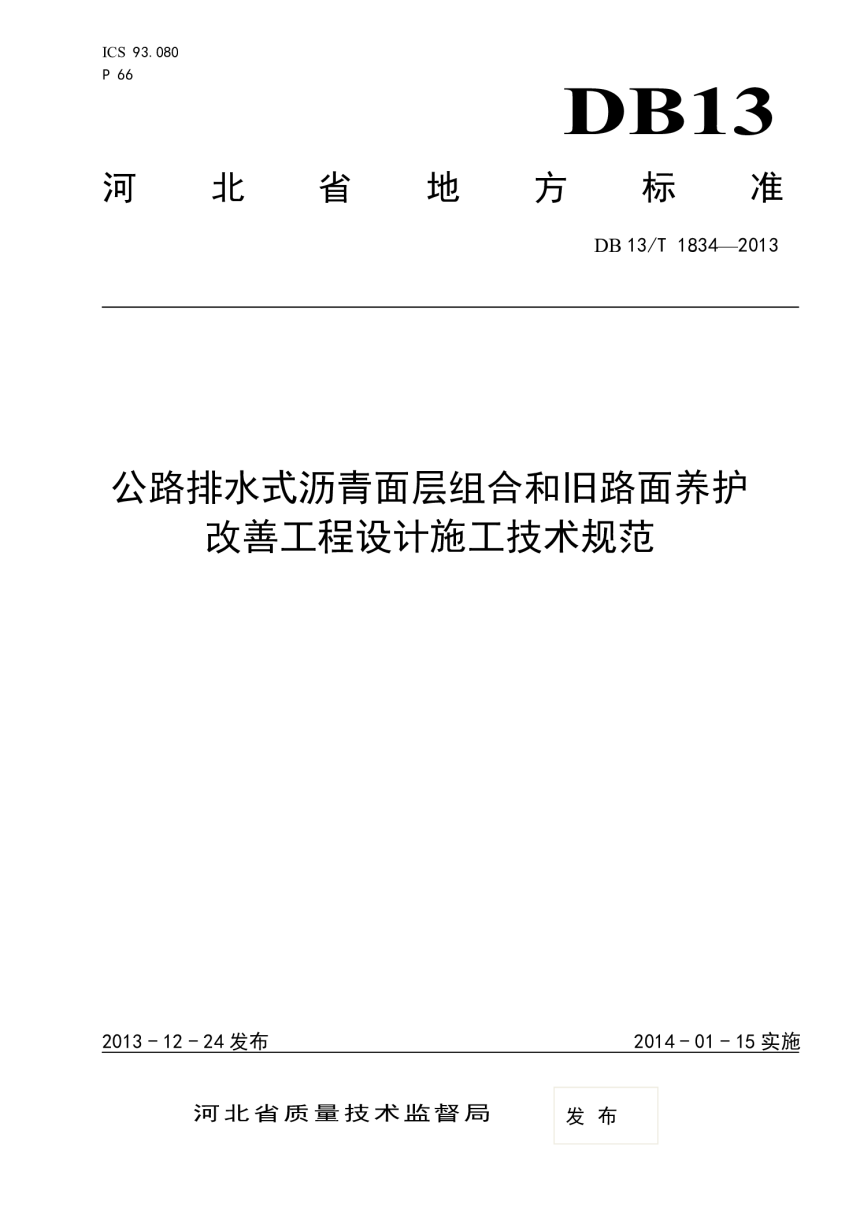 河北省《公路排水式沥青面层组合和旧路面养护改善工程设计施工技术规范》DB13/T 1834-2013-1