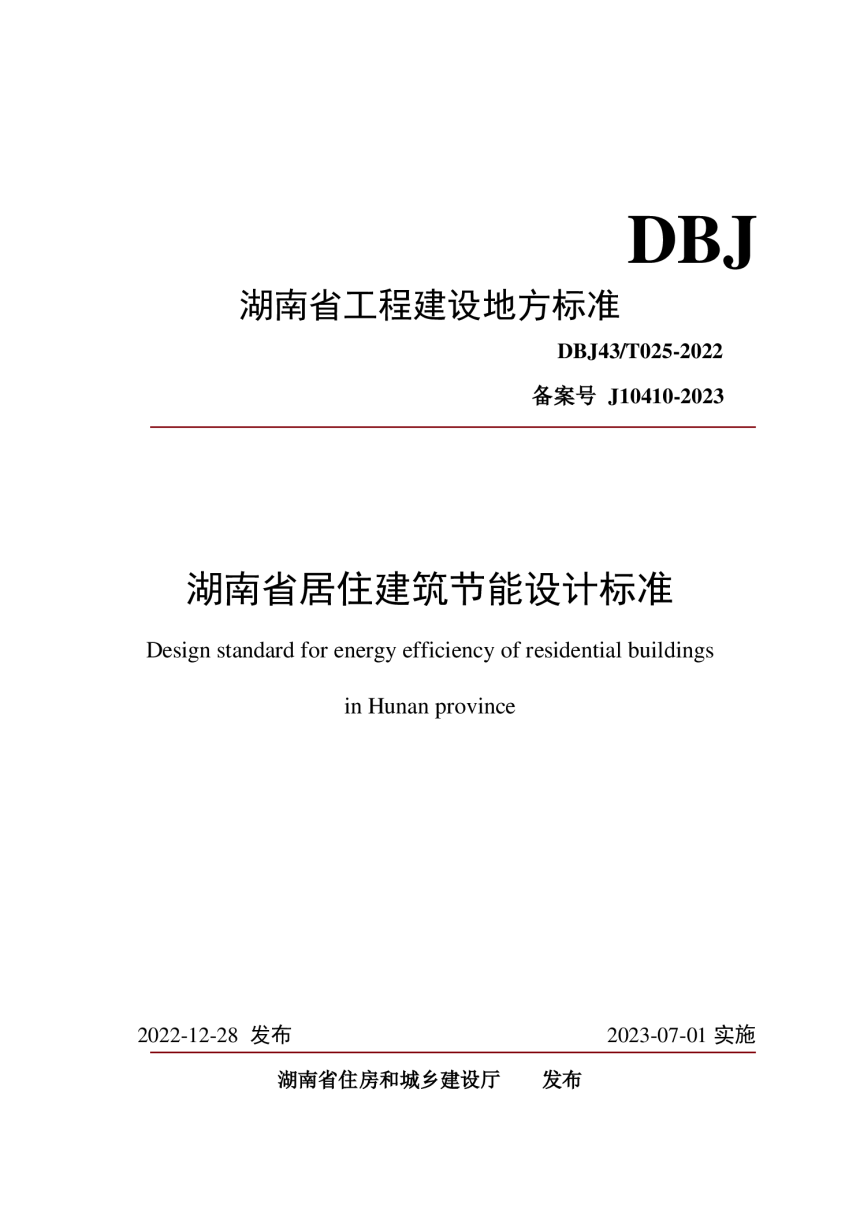湖南省《居住建筑节能设计标准》DBJ43/T025-2022-1
