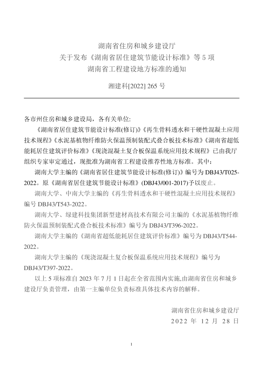 湖南省《超低能耗居住建筑评价标准》DBJ43/T544-202-2