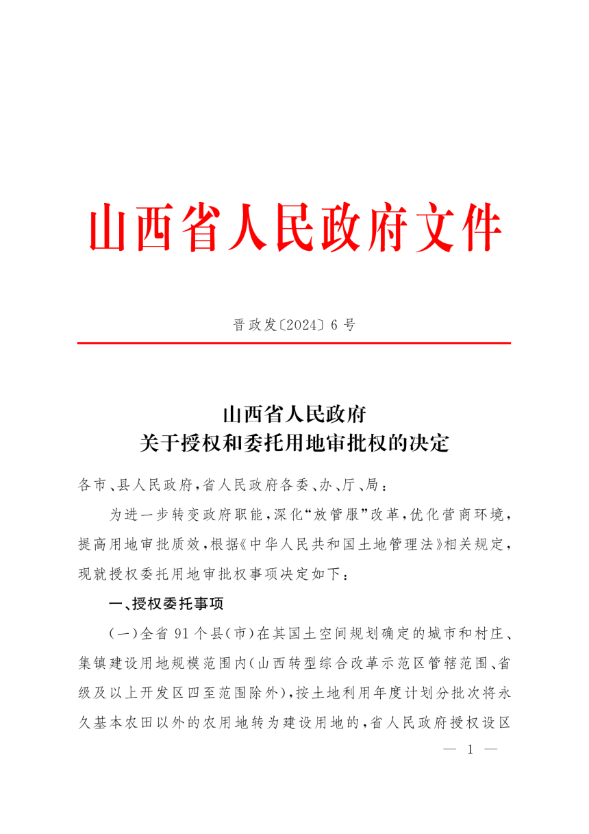 山西省人民政府《关于授权和委托用地审批权的决定》晋政发〔2024〕6号-1