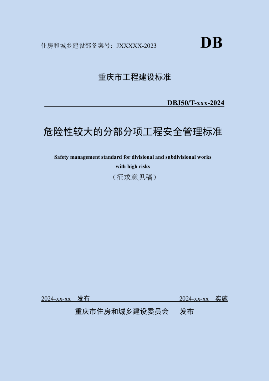 重庆市《危险性较大的分部分项工程安全管理标准》（征求意见稿）-1