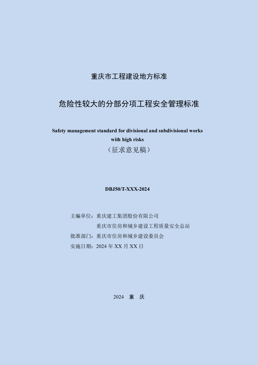 重庆市《危险性较大的分部分项工程安全管理标准》（征求意见稿）-2