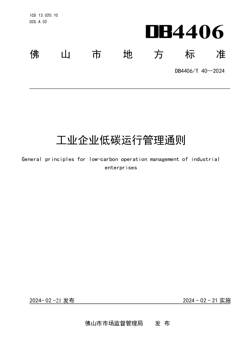 广东省佛山市《工业企业低碳运行管理通则》DB4406/T 40-2024-1
