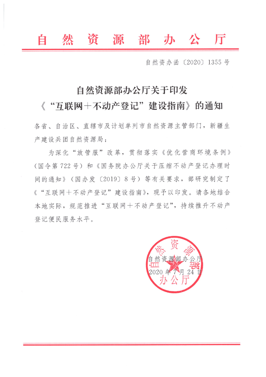 自然资源部办公厅《关于印发《“互联网+不动产登记”建设指南》的通知》自然资办函〔2020〕1355号-1