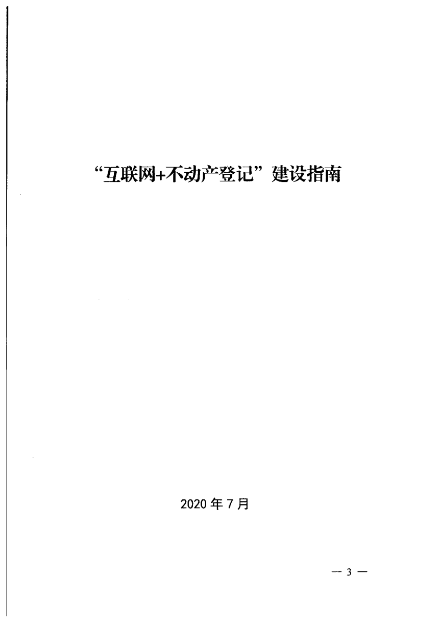 自然资源部办公厅《关于印发《“互联网+不动产登记”建设指南》的通知》自然资办函〔2020〕1355号-2