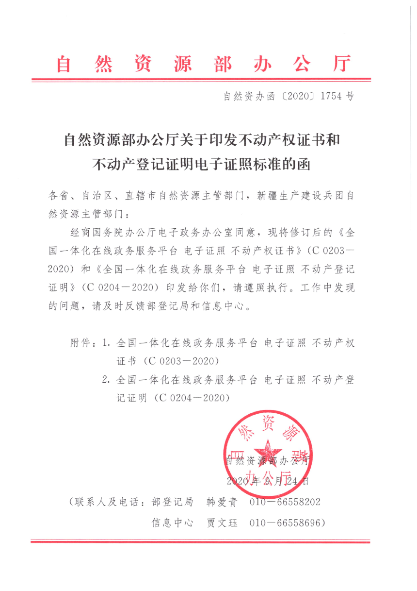 自然资源部办公厅《关于印发不动产权证书和不动产登记证明电子证照标准的函》自然资办函〔2020〕1754号-1