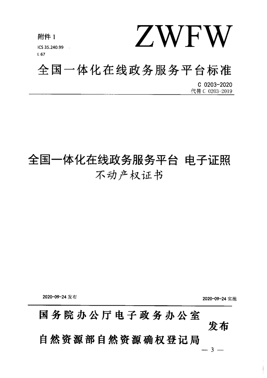 自然资源部办公厅《关于印发不动产权证书和不动产登记证明电子证照标准的函》自然资办函〔2020〕1754号-2