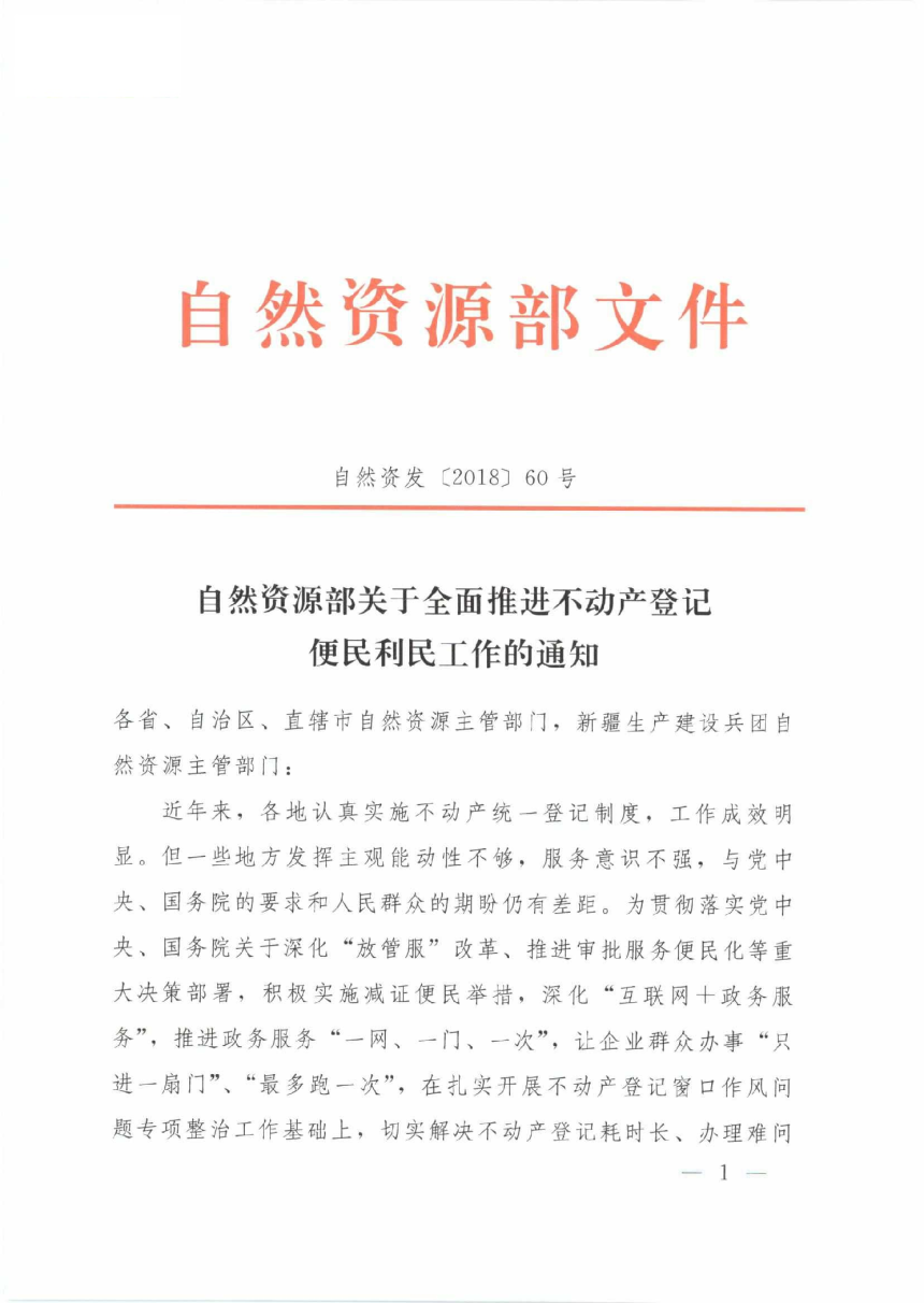 自然资源部《关于全面推进不动产登记便民利民工作的通知》自然资发〔2018〕60号-1