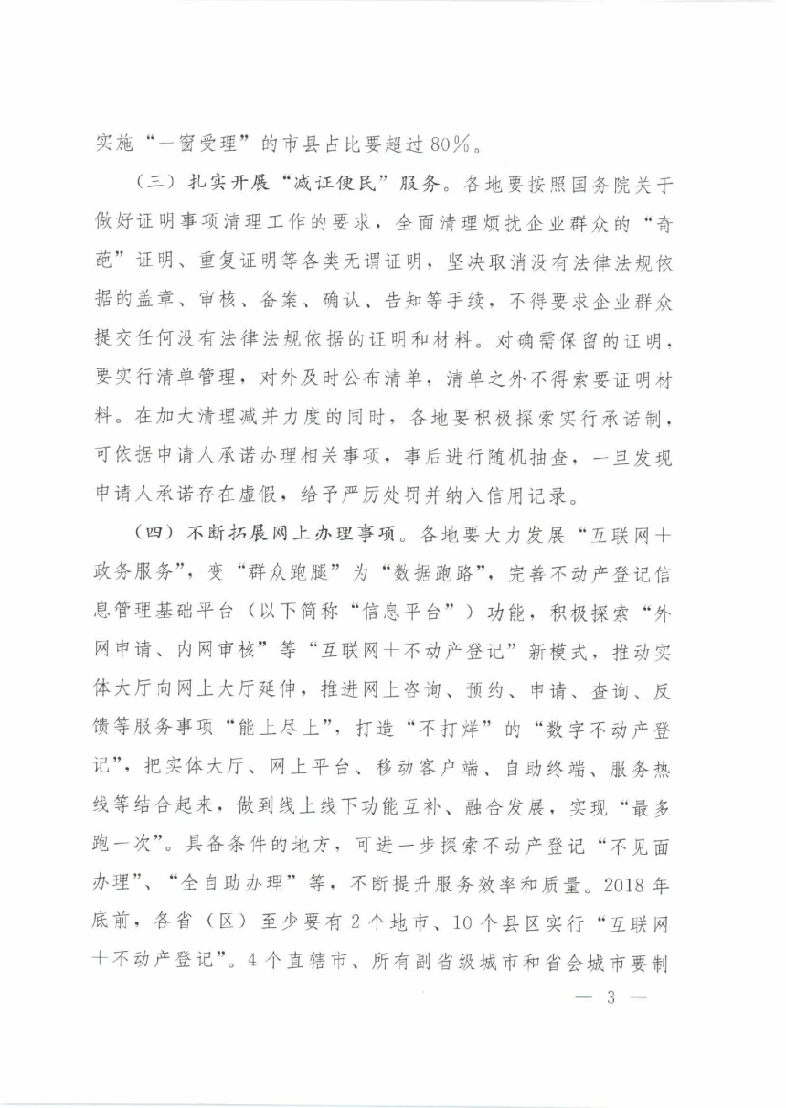 自然资源部《关于全面推进不动产登记便民利民工作的通知》自然资发〔2018〕60号-3