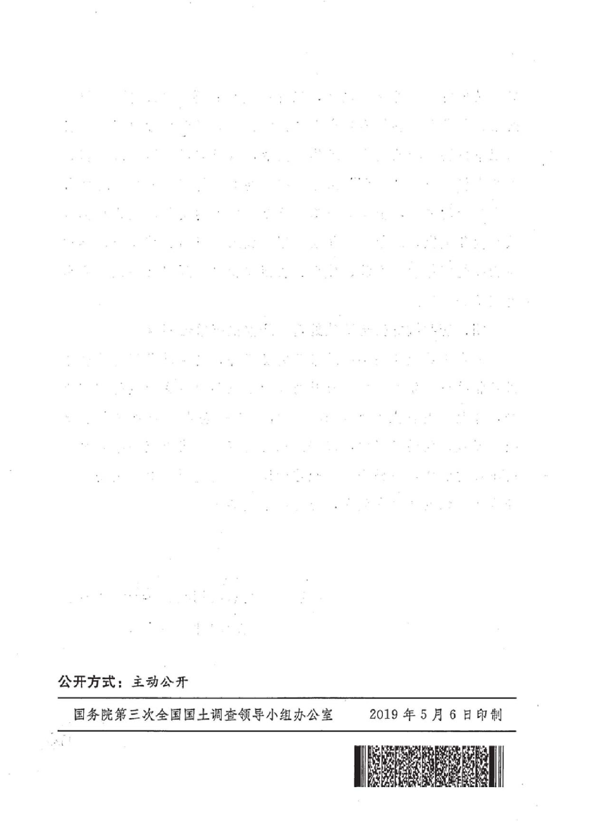 国务院第三次全国国土调查领导小组办公室《关于加强第三次全国国土调查安全生产工作的通知》国土调查办发〔2019〕11号-4