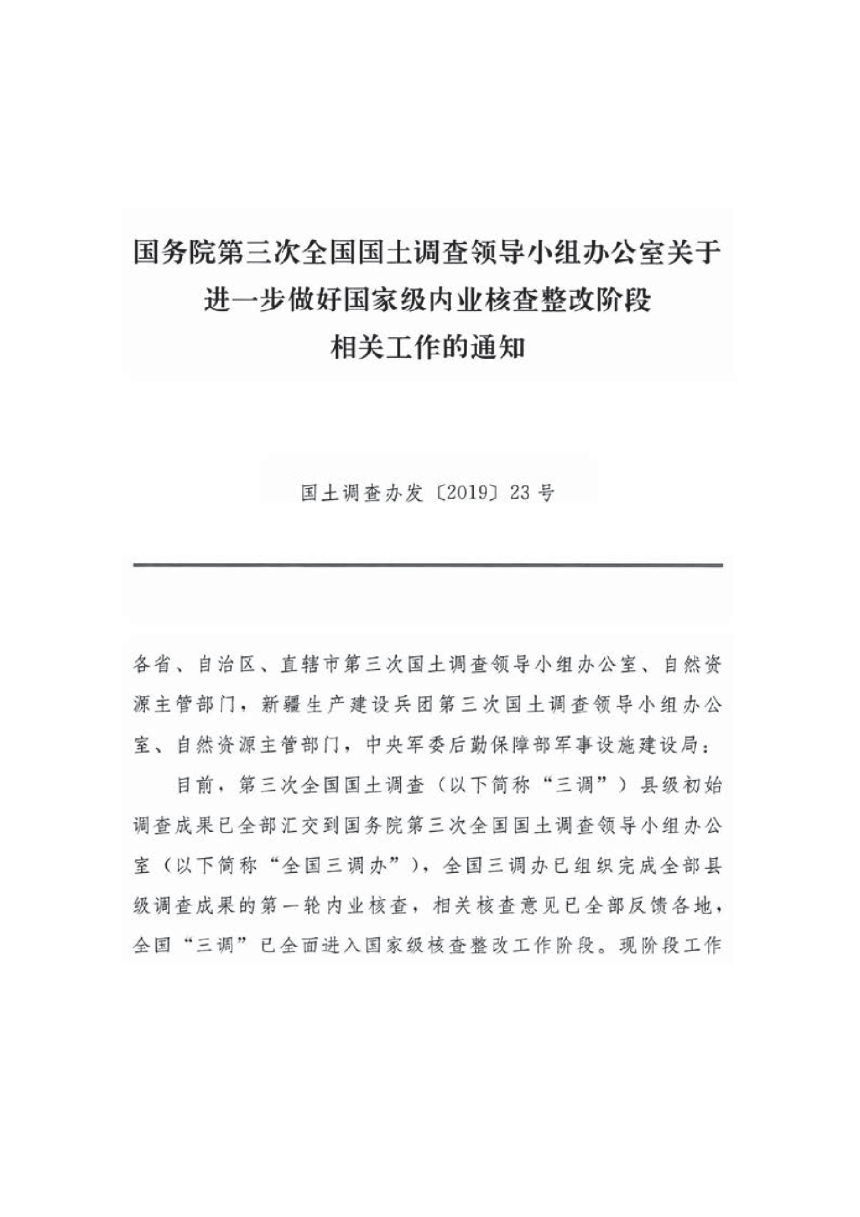 国务院第三次全国国土调查领导小组办公室《关于进一步做好国家级内业核查整改阶段相关工作的通知》国土调查办发〔2019〕23号-1