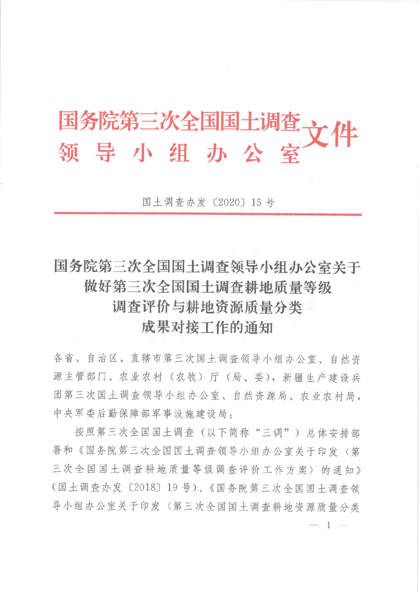 国务院第三次全国国土调查领导小组办公室《关于做好第三次全国国土调查耕地质量等级调查评价与耕地资源质量分类成果对接工作的通知》国土调查办发〔2020〕15号-1