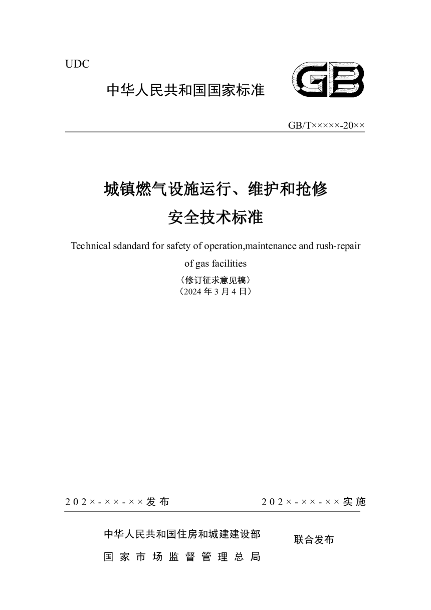 《城镇燃气设施运行、维护和抢修安全技术标准》（修订征求意见稿）-1