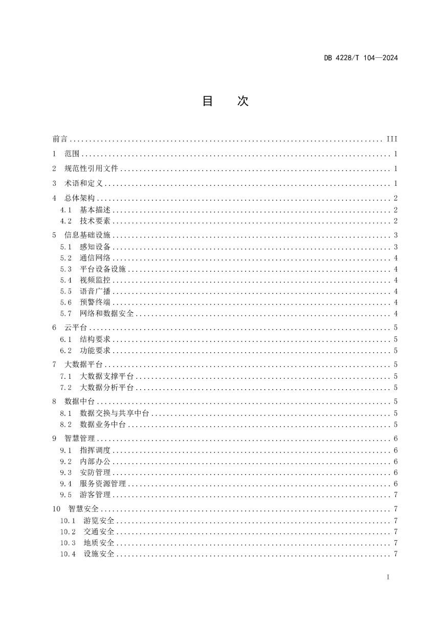 湖北省恩施土家族苗族自治州《智慧景区建设规范》DB4228/T 104-2024-2