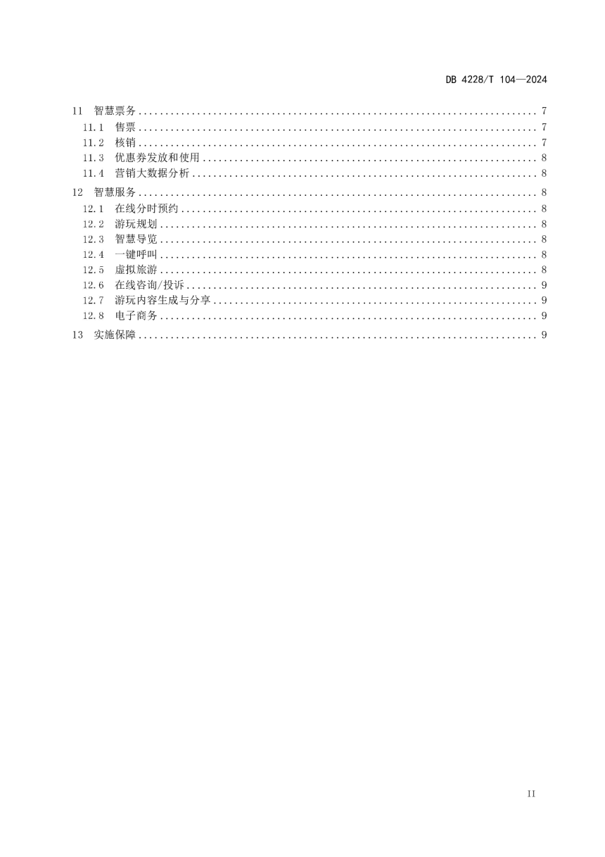 湖北省恩施土家族苗族自治州《智慧景区建设规范》DB4228/T 104-2024-3