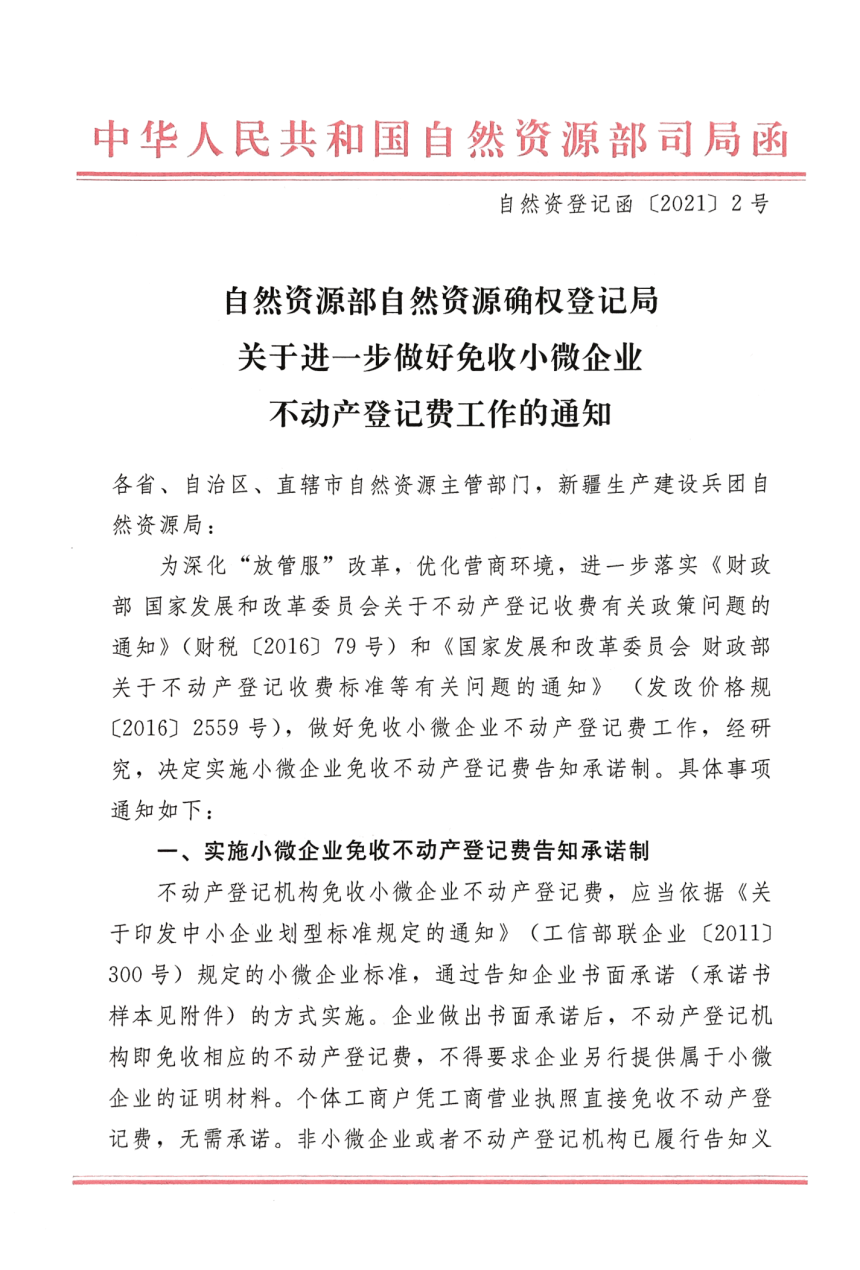 自然资源部自然资源确权登记局《关于进一步做好免收小微企业不动产登记费工作的通知》自然资登记函〔2021〕2号-1