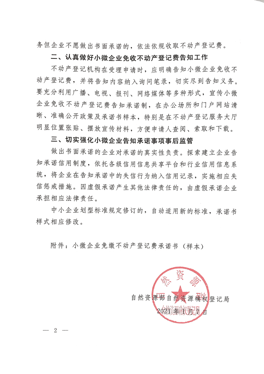 自然资源部自然资源确权登记局《关于进一步做好免收小微企业不动产登记费工作的通知》自然资登记函〔2021〕2号-2