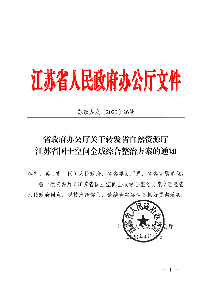 江苏省自然资源厅《江苏省国土空间全域综合整治项目管理办法（试行）》苏政办发〔2020〕26号-1