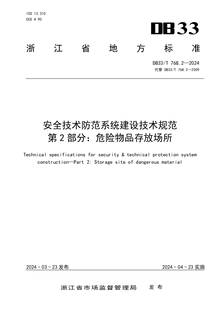 浙江省《安全技术防范系统建设技术规范 第2部分：危险物品存放场所》DB33/T 768.2-2024-1