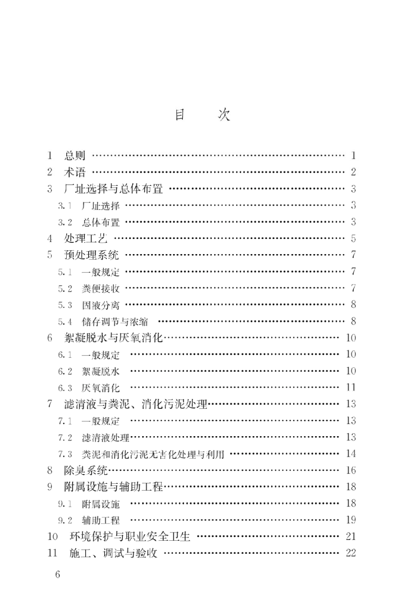 《粪便处理厂技术标准》CJJ/T 64-2024-3