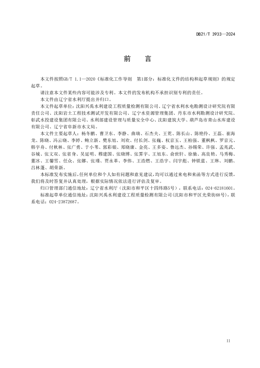 辽宁省《水工混凝土预防碱骨料反应技术规范》DB21/T 3933-2024-3