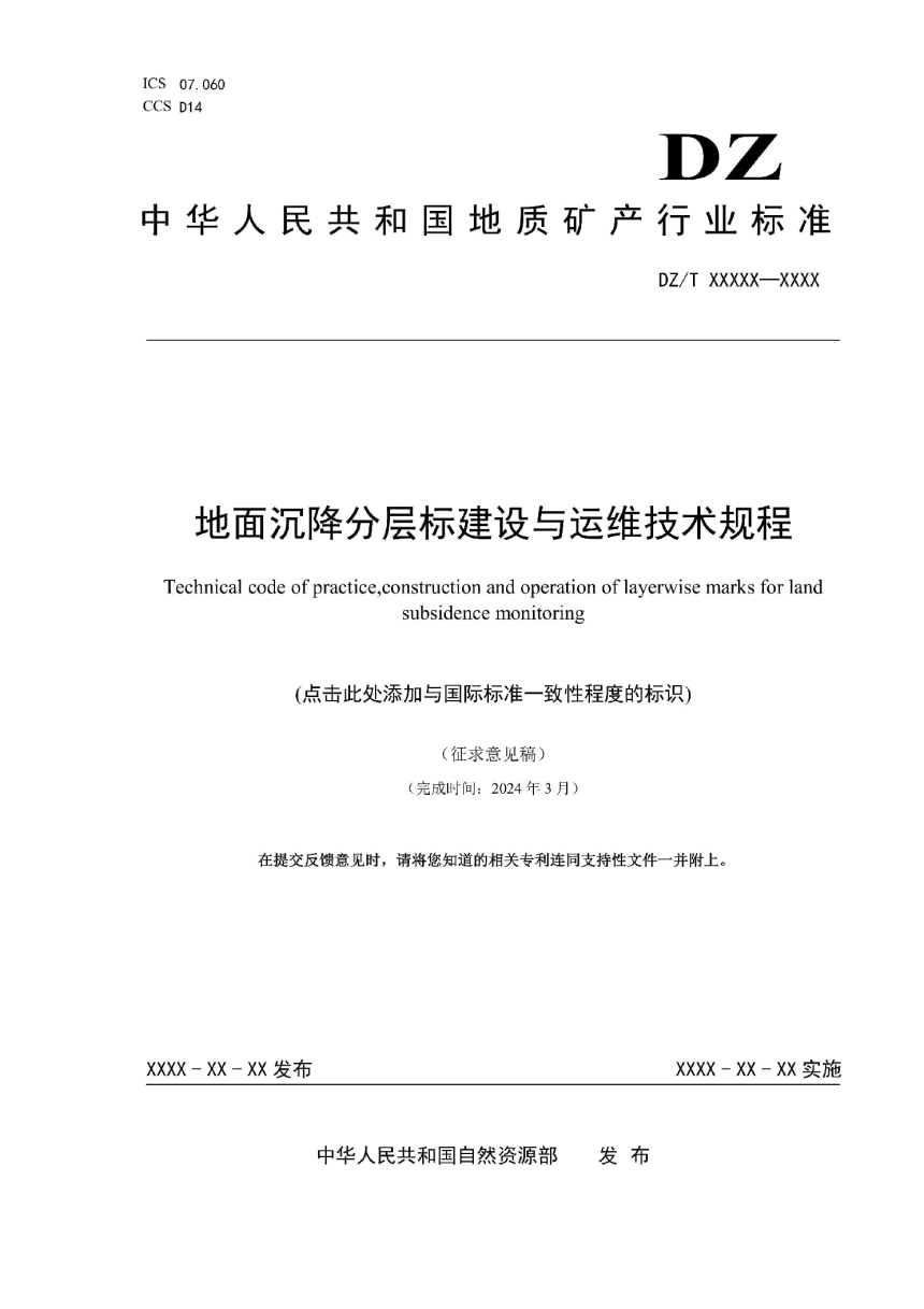 《地面沉降分层标建设与运维技术规程》(征求意见稿)-1